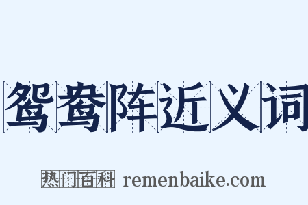 鸳鸯阵近义词是什么意思的图片